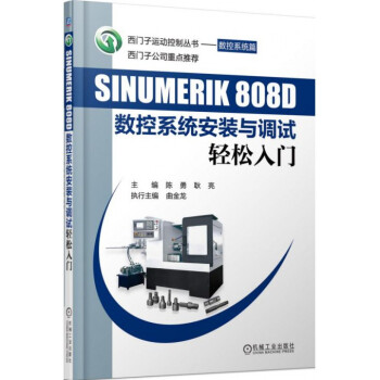 SINUMERIK808D數控係統安裝與調試輕鬆入門/西門子運動控製叢書