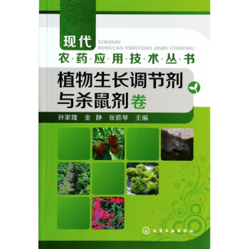 现代农药应用技术丛书(植物生长调节剂与杀鼠剂卷)