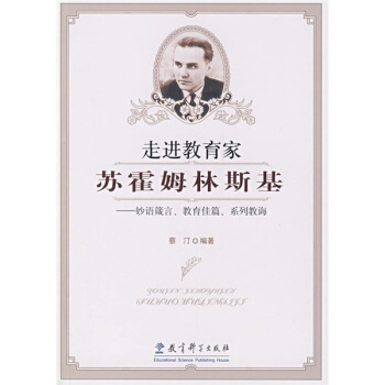 走进教育家苏霍姆林斯基：妙语箴言、教育佳篇、系列教诲 pdf epub mobi 电子书 下载