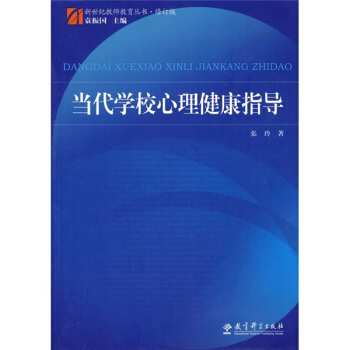 當代學校心理健康指導 pdf epub mobi 下载