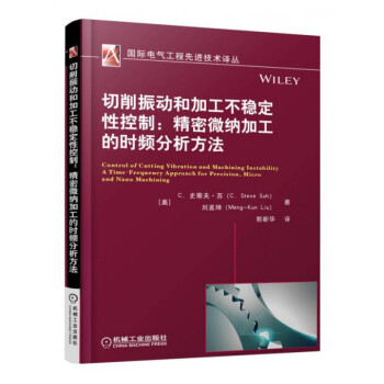 切削振动和加工不稳定性控制--精密微纳加工的时频分析方法/国际电气工程先进技术译丛 pdf epub mobi 下载