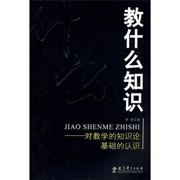 教什麼知識:對教學的知識論基礎的認識