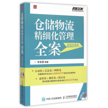 倉儲物流精細化管理全案(附光盤超值珍藏版)/弗布剋精細化管理全案係列 pdf epub mobi 下载