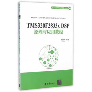 TMS320F2833x DSP原理與應用教程/電子信息與電氣工程技術叢書 pdf epub mobi 下载