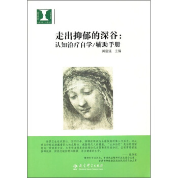 走齣抑鬱的深榖：認知治療自學：輔助手冊 pdf epub mobi 下载