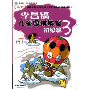 李昌镐儿童围棋教室:初级篇3