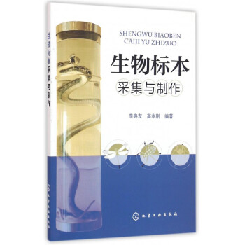 生物標本采集與製作 pdf epub mobi 下载