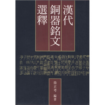 汉代铜器铭文选释 pdf epub mobi 下载