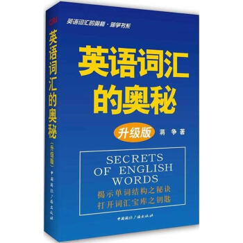 英语词汇的奥秘 (升级版) pdf epub mobi 下载