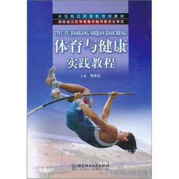 示范性高职院校规划教材：体育与健康实践教程 pdf epub mobi 下载