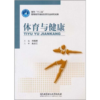 体育与健康 pdf epub mobi 下载