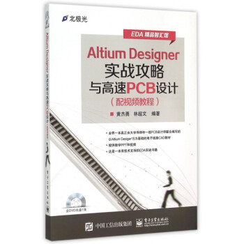 Altium Designer实战攻略与高速PCB设计(附光盘配视频教程)/EDA精 pdf epub mobi 下载
