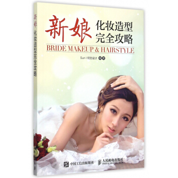 新娘化妝造型完全攻略 pdf epub mobi 下载