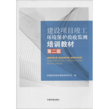 建設項目竣工環境保護驗收監測培訓教材(第2版) pdf epub mobi 下载