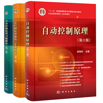 自动控制原理胡寿松第六版第6版教材+自动控制原理习题解析第3版+自动控制原理题海与考