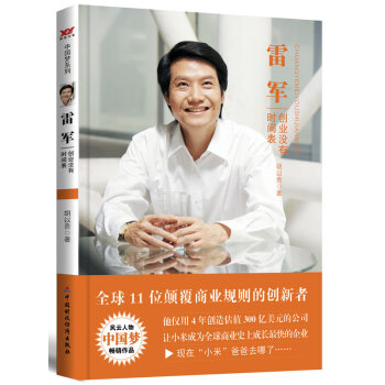 雷军-创业没有时间表 传记 书籍