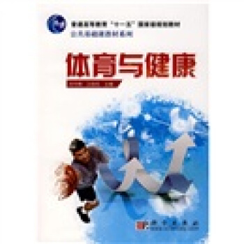 体育与健康/普通高等教育“十一五”国家级规划教材·公共基础课教材系列 pdf epub mobi 下载