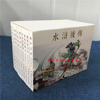水浒后传连环画（10册）聚义登云山+重振饮马川+智救花恭人+创业金鳌岛等 小人书 九轩连环画 pdf epub mobi 下载