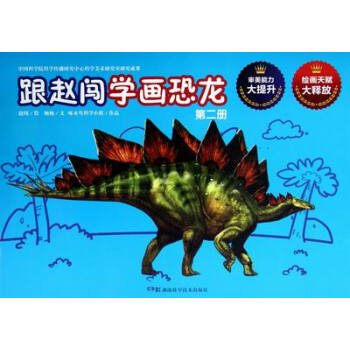 跟赵闯学画恐龙-第二册 绘画 书籍 pdf epub mobi 下载