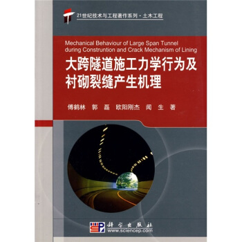 大跨隧道施工力學行為及襯砌裂縫産生機理 pdf epub mobi 電子書 下載