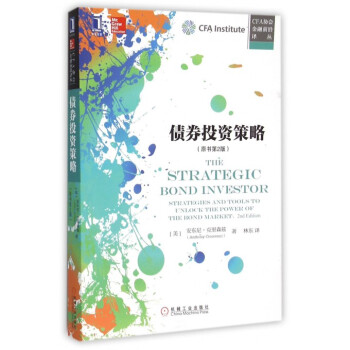 债券投资策略(原书第2版)/CFA协会金融前沿译丛 pdf epub mobi 下载