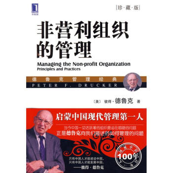 非營利組織的管理（珍藏版） pdf epub mobi 下载