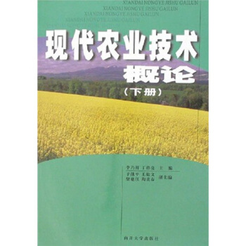 现代农业技术概论（下册） pdf epub mobi 下载