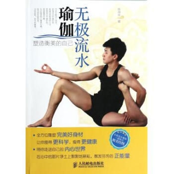无极流水瑜伽(塑造衡美的自己) pdf epub mobi 下载