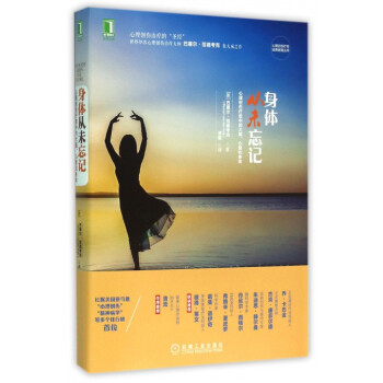 身體從未忘記(心理創傷療愈中的大腦心智和身體)/心理創傷療愈經典暢銷叢書 pdf epub mobi 下载