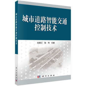 [按需印刷] 城市道路智能交通控制技术 pdf epub mobi 下载