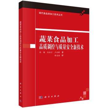 [按需印刷] 蔬菜食品加工品质调控与质量安全新技术 pdf epub mobi 下载