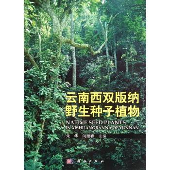 [按需印刷] 云南西双版纳野生种子植物 pdf epub mobi 下载