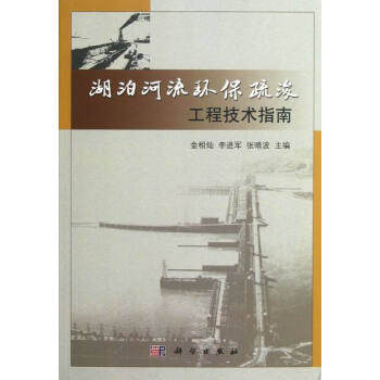 [按需印刷] 湖泊河流环保疏浚工程技术指南 pdf epub mobi 下载