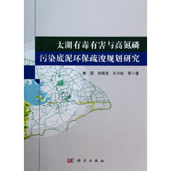 [按需印刷] 太湖有毒有害與高氮磷汙染底泥環保疏浚規劃研究 pdf epub mobi 電子書 下載
