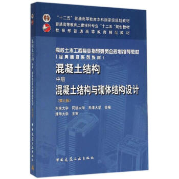 混凝土结构(第6版)中册.混凝土结构与砌体结构设计 pdf epub mobi 电子书 下载