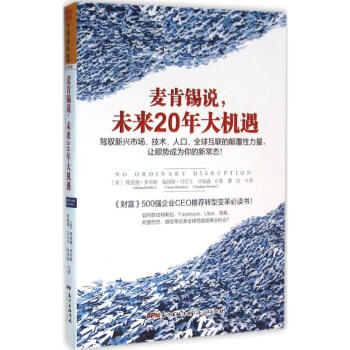 麦肯锡说,未来20年大机遇 pdf epub mobi 下载