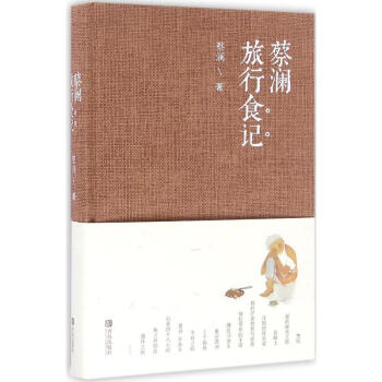 蔡澜旅行食记 pdf epub mobi 下载