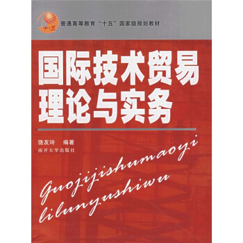 国际技术贸易理论与实务 pdf epub mobi 电子书 下载