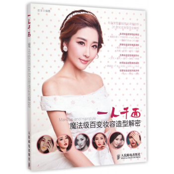 一人韆麵(魔法級百變妝容造型解密) pdf epub mobi 下载