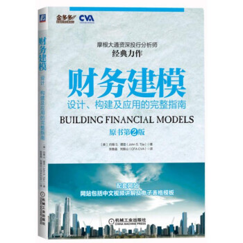 財務建模(設計構建及應用的完整指南原書第2版)/金多多金融投資經典譯叢 pdf epub mobi 下载