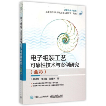 電子組裝工藝可靠性技術與案例研究(全彩)/可靠性技術叢書 pdf epub mobi 電子書 下載