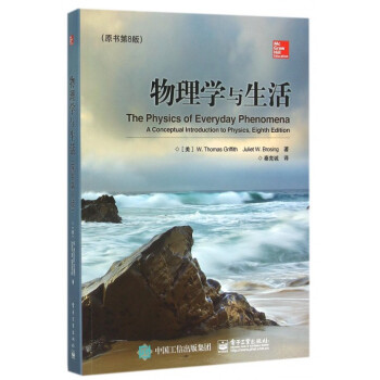 物理学与生活(原书第8版) pdf epub mobi 下载