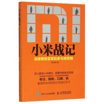 小米戰記(深度解密雷軍的參與感營銷) pdf epub mobi 下载