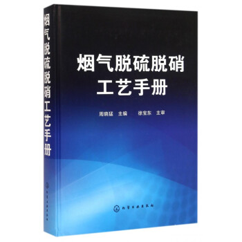 煙氣脫硫脫硝工藝手冊(精)
