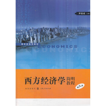 西方经济学简明教程（第八版） 哈尔R 范里安 pdf epub mobi 下载