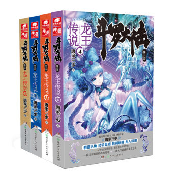 套装现货 斗罗大陆 第三部 龙王传说1+2+3+4 共4册 唐家三少/著 长篇玄幻小说 pdf epub mobi 电子书 下载