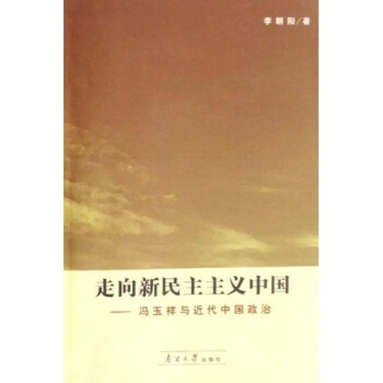 走向新民主主义中国：冯玉祥与近代中国政治 pdf epub mobi 下载