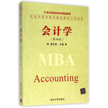 会计学(第4版21世纪清华MBA精品教材) pdf epub mobi 下载