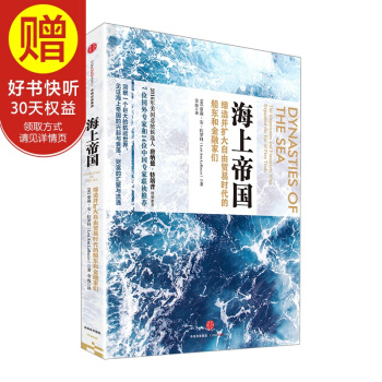 海上帝国：缔造并扩大自由贸易时代的船东和金融家们 中信出版社 pdf epub mobi 下载