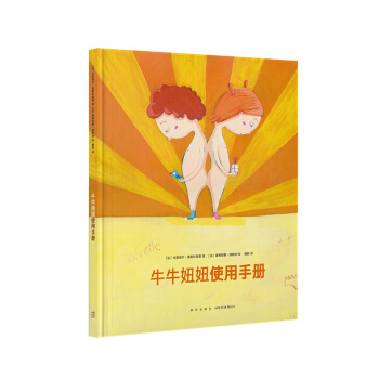 《牛牛妞妞使用手册》教你如何爱护自己的羞羞 性教育启蒙书 读小库儿童书绘本 3-6岁 pdf epub mobi 下载